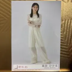 櫻坂46 森田ひかる　生写真