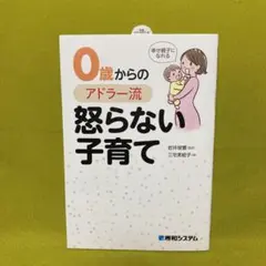 0歳からのアドラー流怒らない子育て 幸せ親子になれる