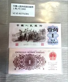2026年最新】中国 1角紙幣の人気アイテム - メルカリ