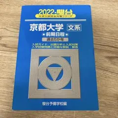 2025年最新】京都大学青本の人気アイテム - メルカリ