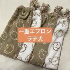 32 一重タオルエプロン　おりこうタオル ラテ犬　４枚