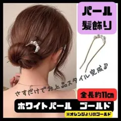 かんざし パール ヘアピン 髪飾り 結婚式 パーティー おしゃれ ゴールド 2