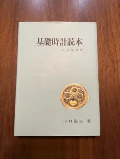 2026年最新】基礎時計読本の人気アイテム - メルカリ
