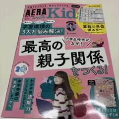 最新号　AERA with Kids 2026 秋号
