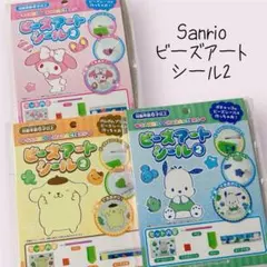 サンリオ ビーズアートシール2 ポチャッコ　ポムポムプリン　マイメロディ　3種