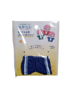 ぬいぐるみ用 ジャージパンツ 青 ぬい服 セリア 新品未使用 2026.3.1