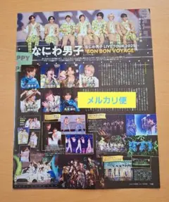 月刊TVガイド　切り抜き　2025.10　なにわ男子　Kis-My-Ft2