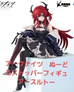 アークナイツ　ぬーどるストッパーフィギュアースルトー