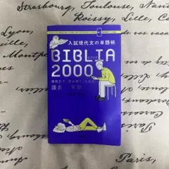 入試現代文の単語帳BIBLIA2000 現代文を「読み解く」ための語彙×漢字 入試現代文の単語帳BIBLIA2000 : 現代文を「読み解く」ための語彙×漢字