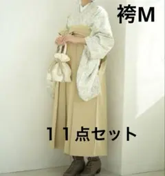 卒業式 袴 二尺着物 襦袢袴下半幅帯 着付けセット11点セット Ｍ袴91cm