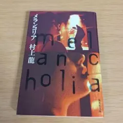 メランコリア 初版 文庫 小説 村上龍