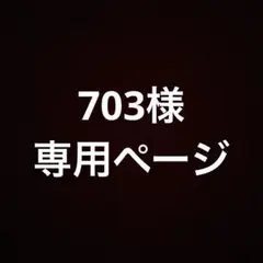 【専用ページ】［703様］　3Dプリンター鉢　植木鉢
