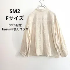サマンサモスモス 35周年記念 kazumiコラボ レースブラウス Fのサムネイル