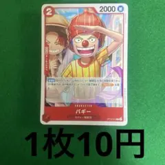 ワンピースカード　バギー　OP12-012