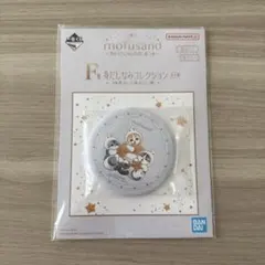 モフサンド 一番くじ 缶ミラー