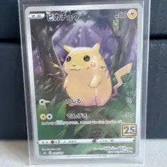 ピカチュウ S8a 25th