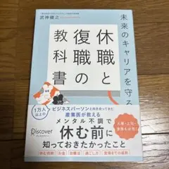 未来のキャリアを守る 休職と復職の教科書
