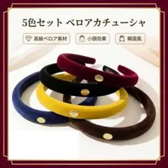 ベロア カチューシャ 5色セット 韓国 太め 秋冬 レディース ヘアアクセサリー
