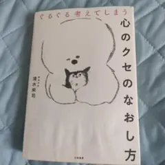 心のクセのなおし方 清水栄司