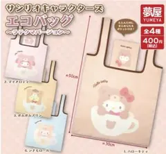 サンリオキャラクターズエコバッグラテクマバージョン　全4種セット