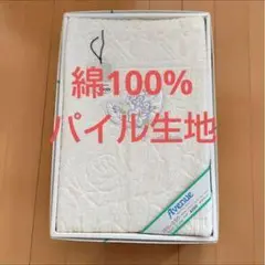 Avenue 綿100% パイル生地 毛布