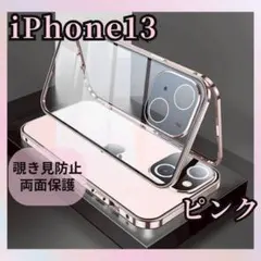 ピンクiPhone 13 両面ケース 覗き見防止 ガラス スマホケース