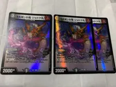 デュエルマスターズ　大蛇の鬼　ジャドク丸　VR3枚のサムネイル
