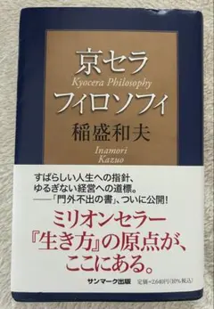京セラフィロソフィ手帳　稲盛和夫　非売品 2025年最新】京セラフィロソフィの人気アイテム - メルカリ