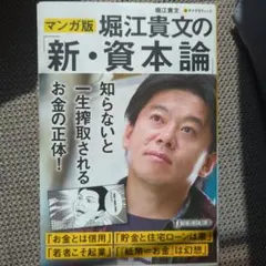 堀江貴文の「新・資本論」(マンガ版)