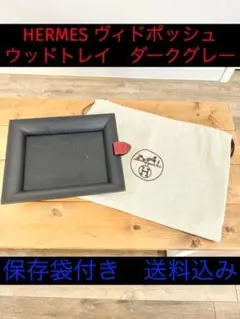 ◎ エルメス ヴィド ポッシュ アトリウム トレイ 木製 ウッド トレー ◎ エルメス ヴィド ポッシュ アトリウム トレイ 木製 ウッド トレー