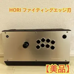 HORI ファイティングエッジ刃 アーケードコントローラー アケコン 【美品】 2026年最新】ファイティングエッジ刃の人気アイテム - メルカリ