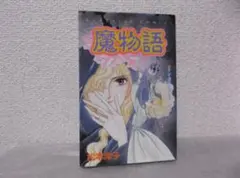 2026年最新】松本洋子 魔物語の人気アイテム - メルカリ