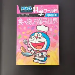 ドラえもん 科学ワールド special 食べ物とお菓子の世界