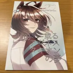 ウマ娘　同人誌　アグネスタキオン　やじるし