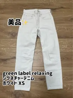 green label relaxing シグネチャーデニム ホワイト XSのサムネイル