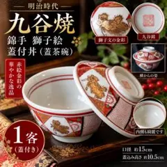 明治時代 九谷焼 錦手獅子絵 蓋付丼 1客 赤絵金彩 蓋茶碗 古美術 骨董
