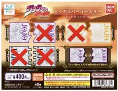 ジョジョの奇妙な冒険 ビッグラバーコースター（2点セット）