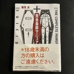（新品未使用）完全自殺マニュアル（即日発送）のサムネイル