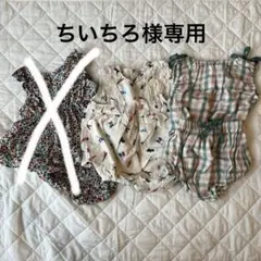 ちいちろ様　2着セット