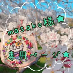 masako様専用ページ★