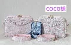 COCO様専用ページ