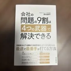 会社の問題の9割は「4つの武器」で解決できる