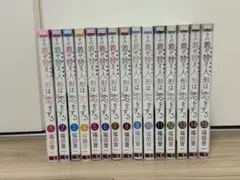 その着せ替え人形は恋をする　全15巻セット