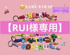 【RUI様専用】お名前キーホルダー