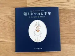 種をあつめる少年