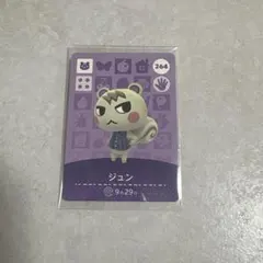 あつまれどうぶつの森　amiiboカード　ジュン
