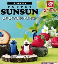 【セミコンプ】PUPPET SUNSUN スンスンを探せマスコット 3種セット