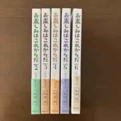 お楽しみはこれからだ　愛蔵版　2-6巻セット　まとめ　和田誠