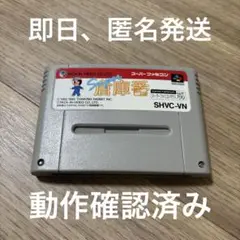 スーパー倉庫番　スーパーファミコン　動作確認済み