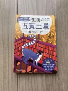 九星開運帖 五黄土星 2026年 新宿の母